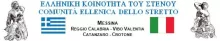 Ελληνική Κοινότητα του Στενού