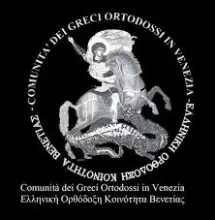 Ελληνική Ορθόδοξη Κοινότητα στη Βενετία