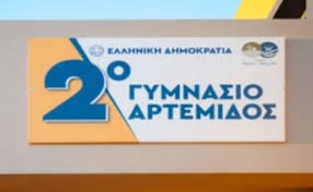 2ο Γυμνάσιο Αρτέμιδος Αττικής 
